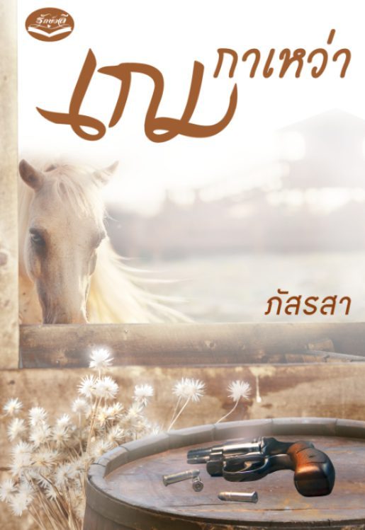 ปกหนังสือ เกมกาเหว่า