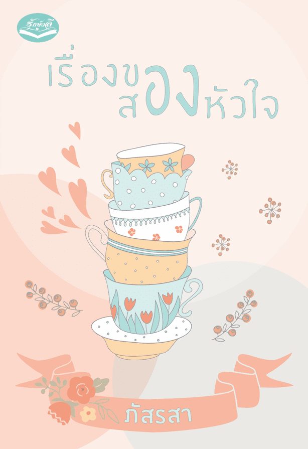 ปกหนังสือ เรื่องของสองหัวใจ