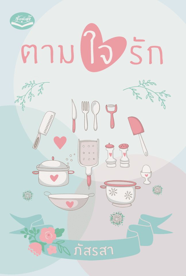 ปกหนังสือ ตามใจรัก