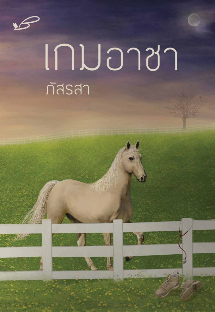 ปกหนังสือ เกมอาชา