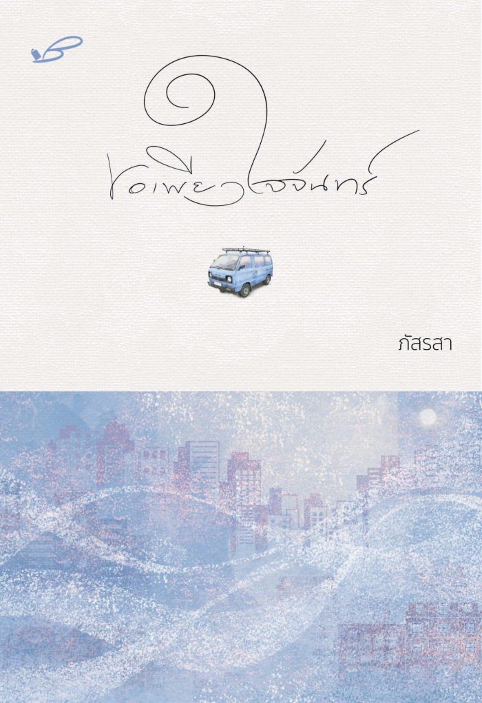 ปกหนังสือ ขอเพียงใจจันทร์
