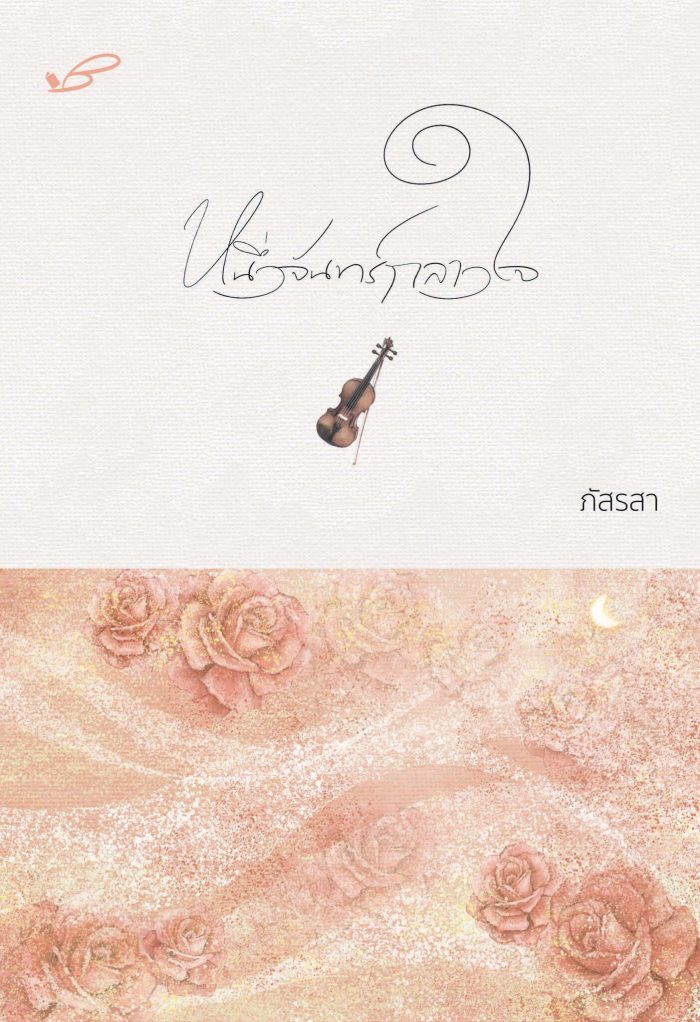ปกหนังสือ หนึ่งจันทร์กลางใจ