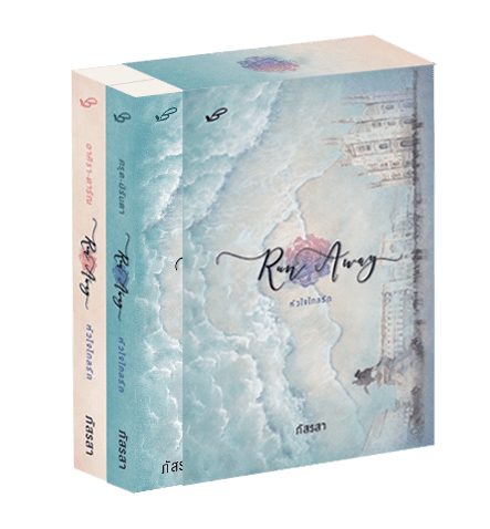 ปกหนังสือ Run Away หัวใจไกลรัก