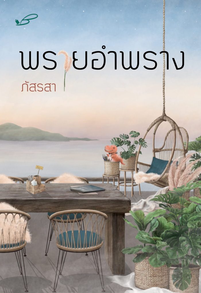 ปกหนังสือ พรายอำพราง