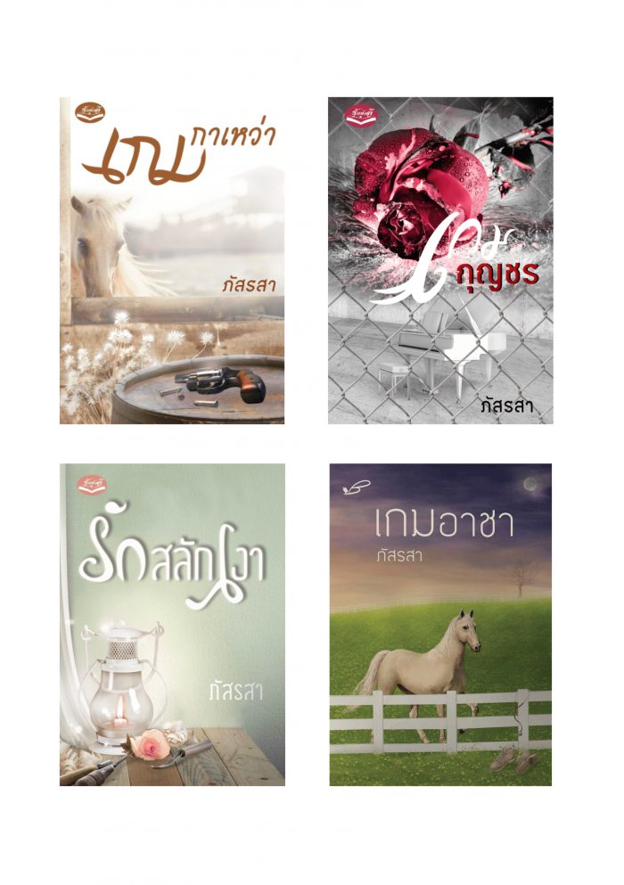 ปกหนังสือ ชุดม้า