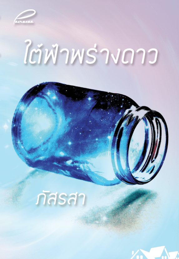 ปกหนังสือ ใต้ฟ้าพร่างดาว