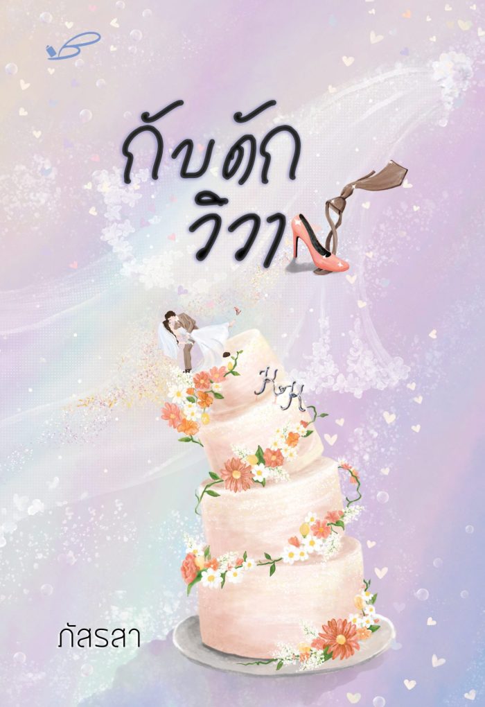 ปกหนังสือ กับดักวิวาห์