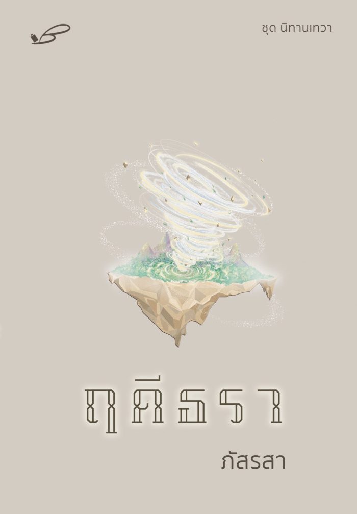 ปกหนังสือ ฤดีธรา