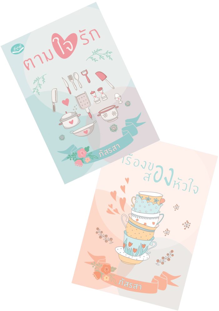 ปกหนังสือ ชุดเรื่องของหัวใจ