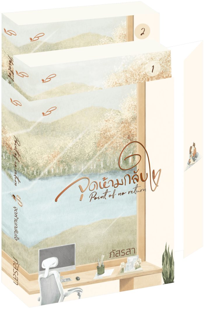 ปกหนังสือ Point of no return จุดห้ามกลับใจ