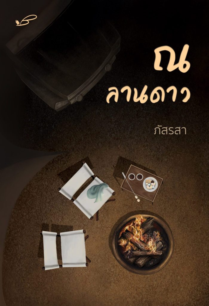 ปกหนังสือ ณ ลานดาว