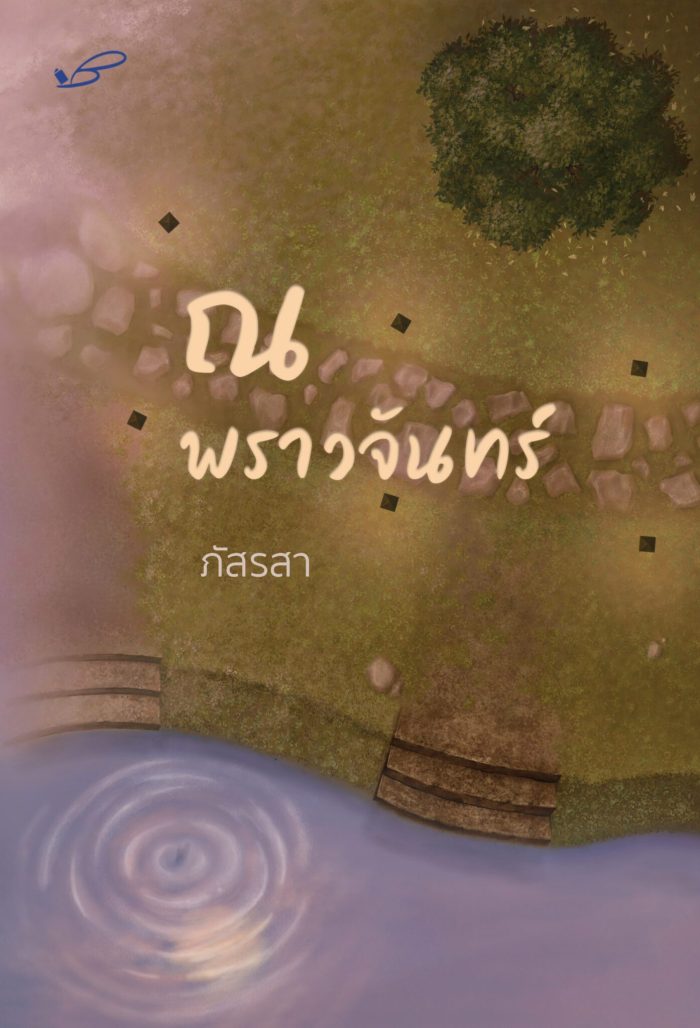 ปกหนังสือ ณ พราวจันทร์