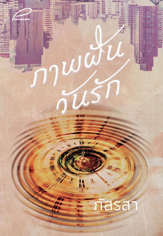 ปกหนังสือ ภาพฝันวันรัก