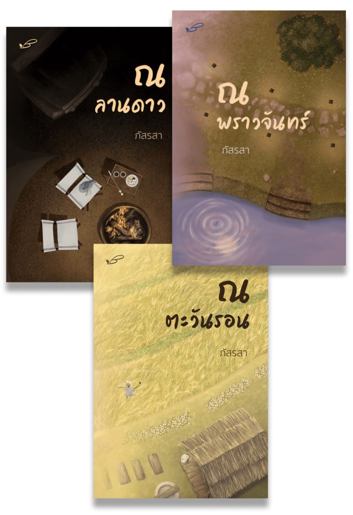 ปกหนังสือ ชุด ณ