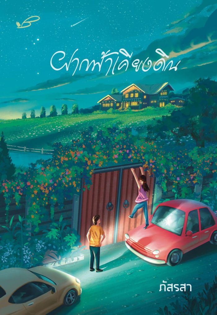 ปกหนังสือ ฝากฟ้าเคียงดิน
