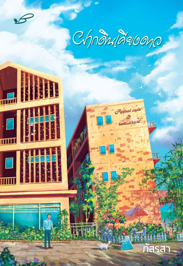 ปกหนังสือ ฝากดินเคียงดาว