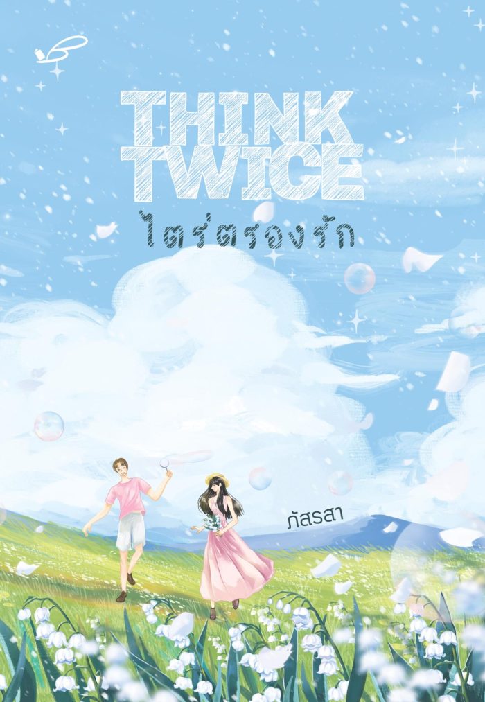 ปกหนังสือ THINK TWICE ไตร่ตรองรัก
