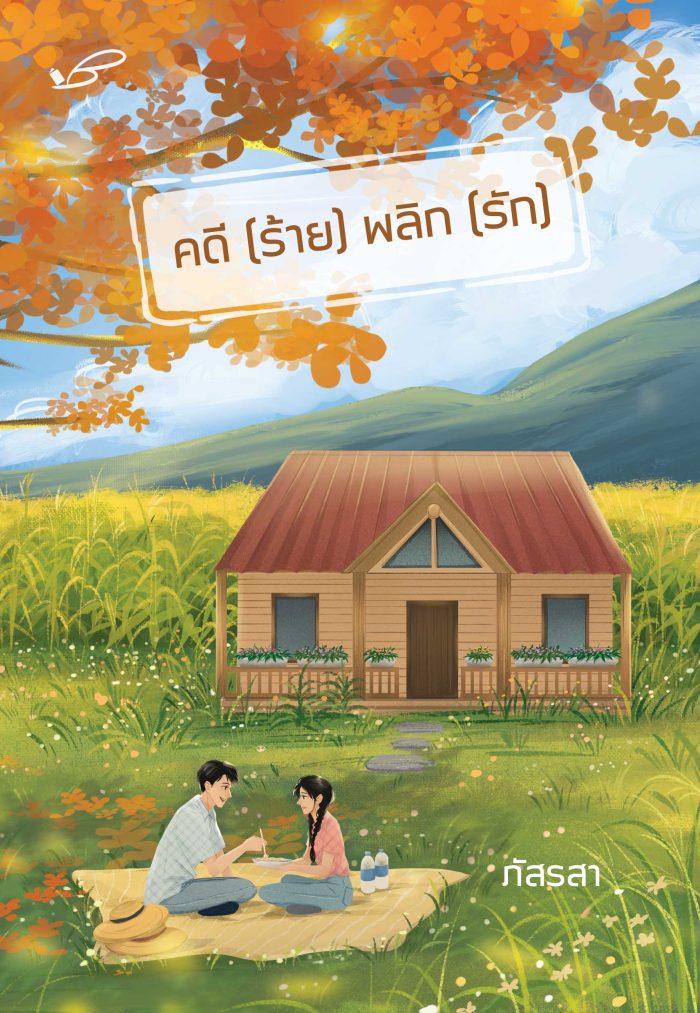 ปกหนังสือ คดี (ร้าย) พลิก (รัก)