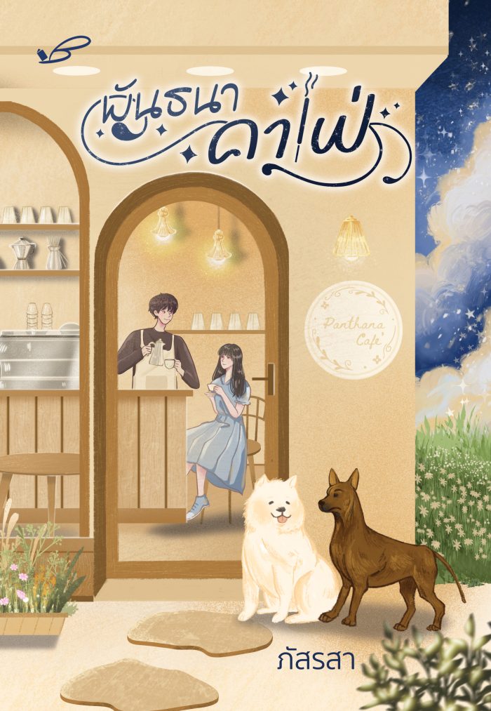 ปกหนังสือ พันธนาคาเฟ่