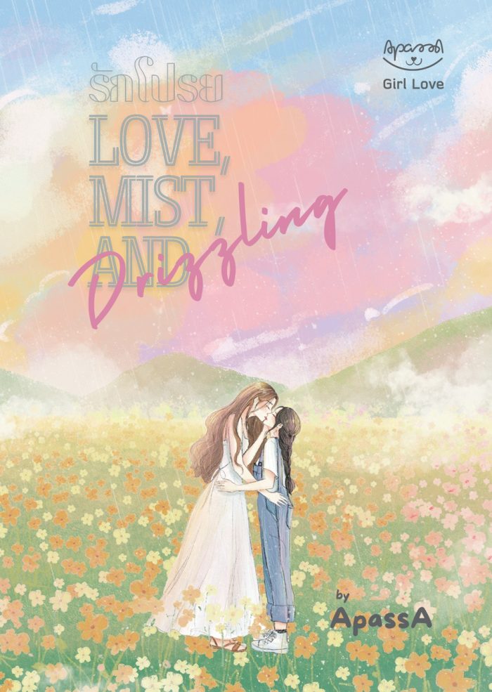 ปกหนังสือ รักโปรย Love, Mist, and Drizzling
