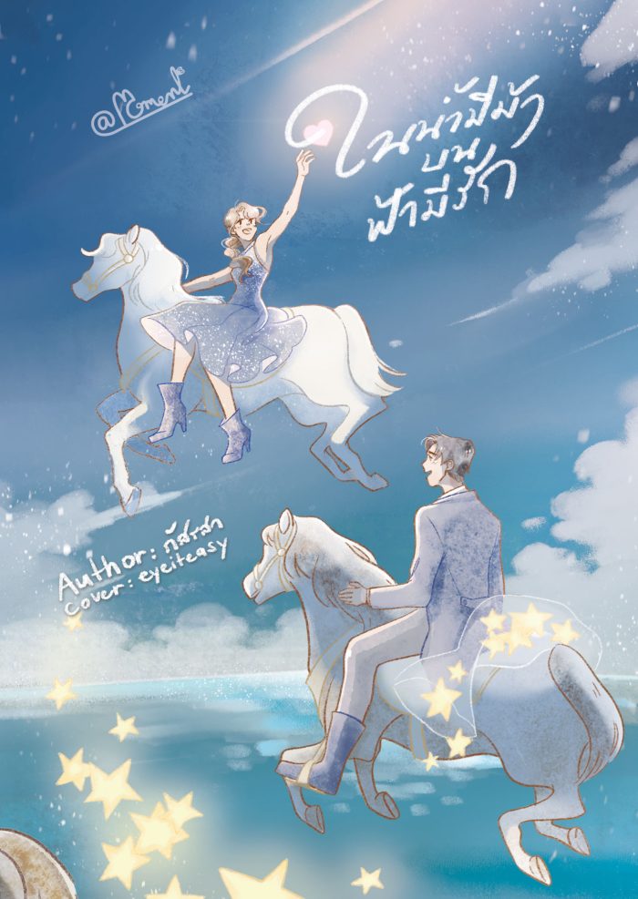 ปกหนังสือ ในน้ำมีม้า บนฟ้ามีรัก
