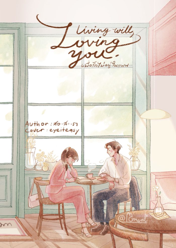ปกหนังสือ Living will, Loving you. เมื่อรักไม่อยู่ในแผน