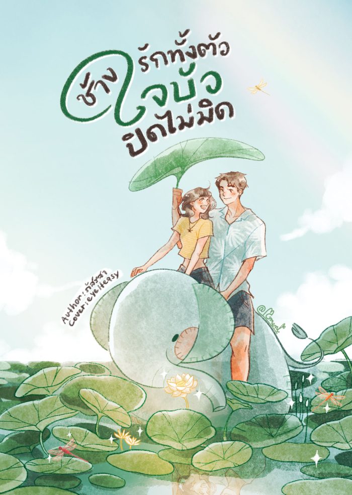 ปกหนังสือ ช้างรักทั้งตัว ใจบัวปิดไม่มิด