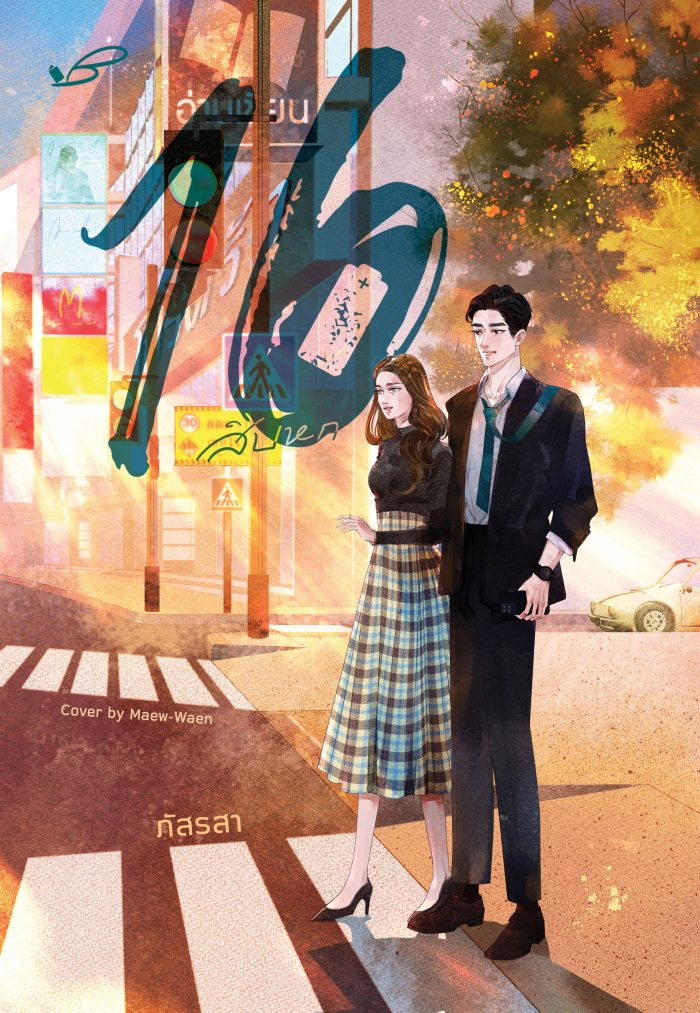 ปกหนังสือ 16 (สิบหก)