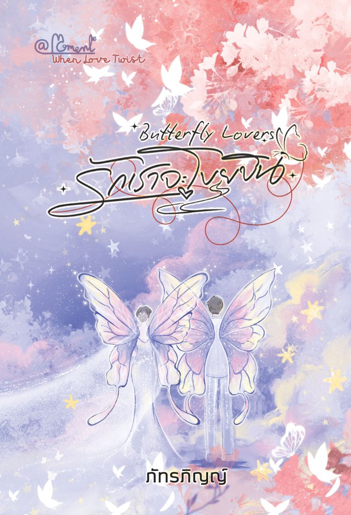 ปกหนังสือ Butterfly Lovers รักเราจะโบยบิน