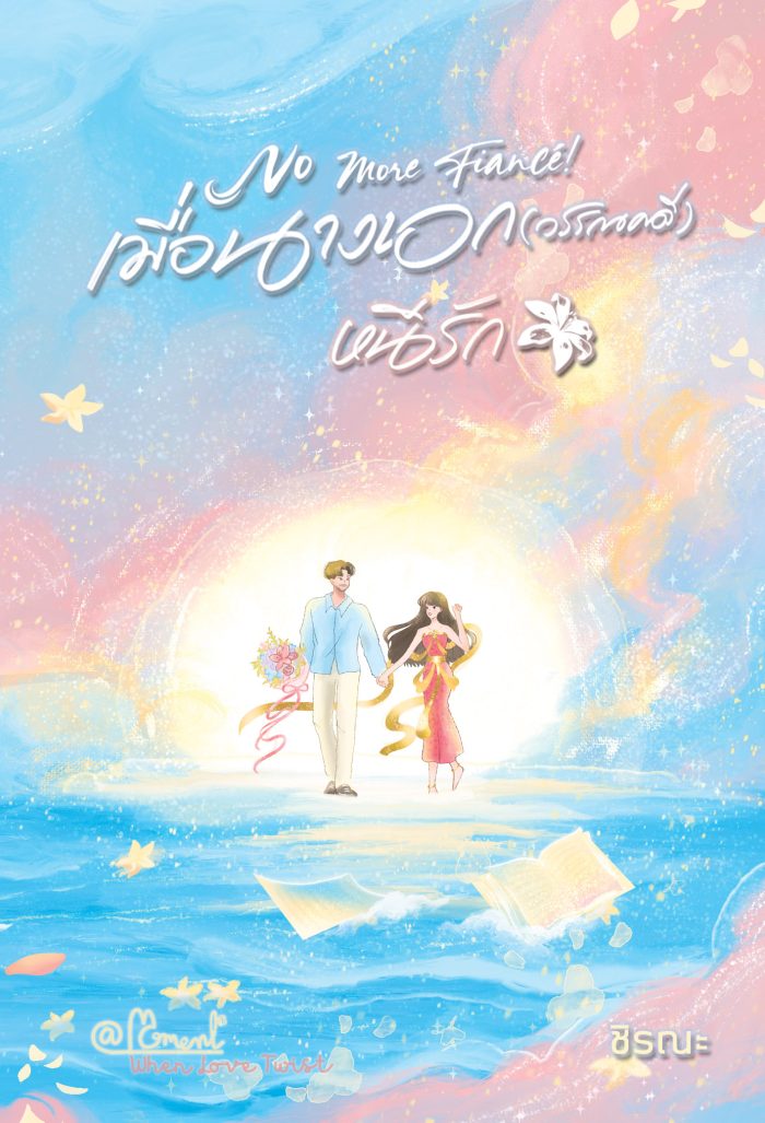 ปกหนังสือ No more fiancé นางเอก (วรรณคดี) หนีรัก