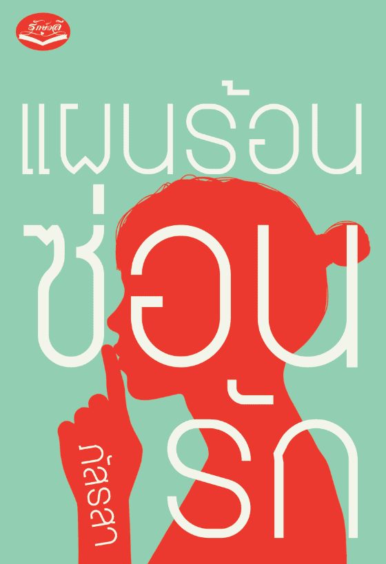 ปกหนังสือ แผนร้อนซ่อนรัก