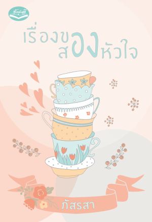 เรื่องของสองหัวใจ