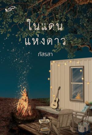 ในแดนแห่งดาว