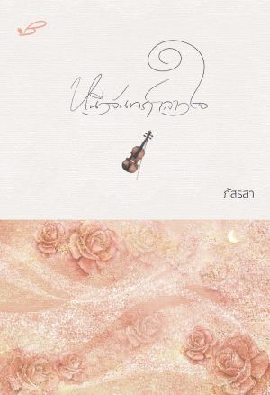 หนึ่งจันทร์กลางใจ