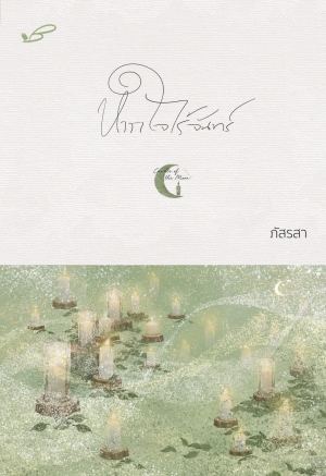 หากใจไร้จันทร์