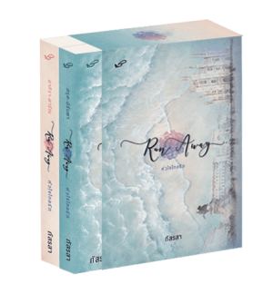 Run Away หัวใจไกลรัก