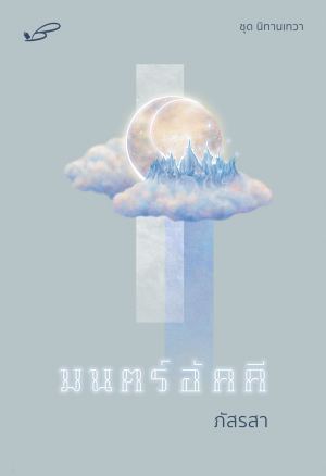 มนตร์อัคคี