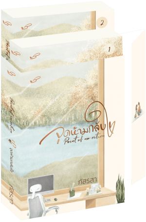 Point of no return จุดห้ามกลับใจ