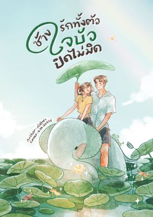 ช้างรักทั้งตัว ใจบัวปิดไม่มิด