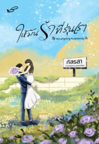 ให้มันรักที่รุ่นเรา